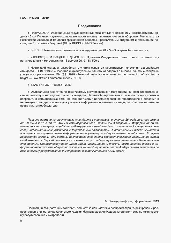 Страница 2 ГОСТ Р 53266-2019