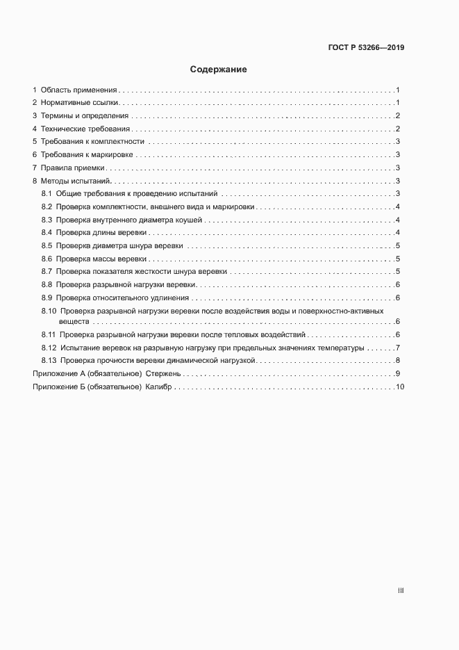 Страница 3 ГОСТ Р 53266-2019
