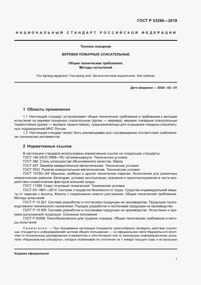 Страница 4 ГОСТ Р 53266-2019