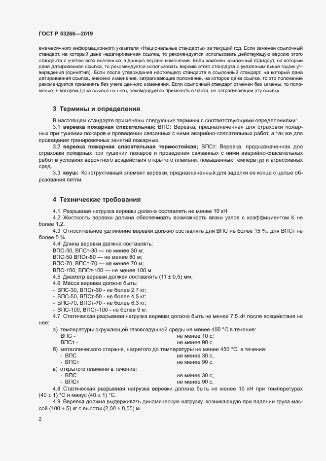 Страница 5 ГОСТ Р 53266-2019