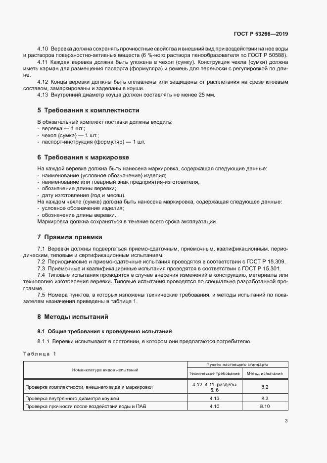 Страница 6 ГОСТ Р 53266-2019
