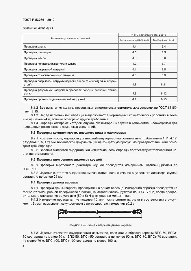Страница 7 ГОСТ Р 53266-2019