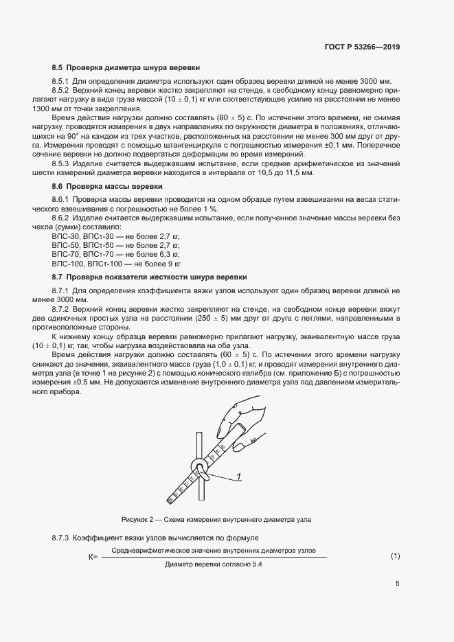 Страница 8 ГОСТ Р 53266-2019