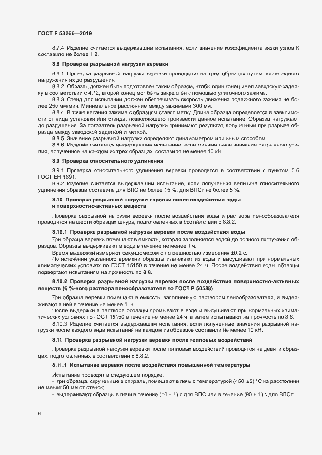 Страница 9 ГОСТ Р 53266-2019