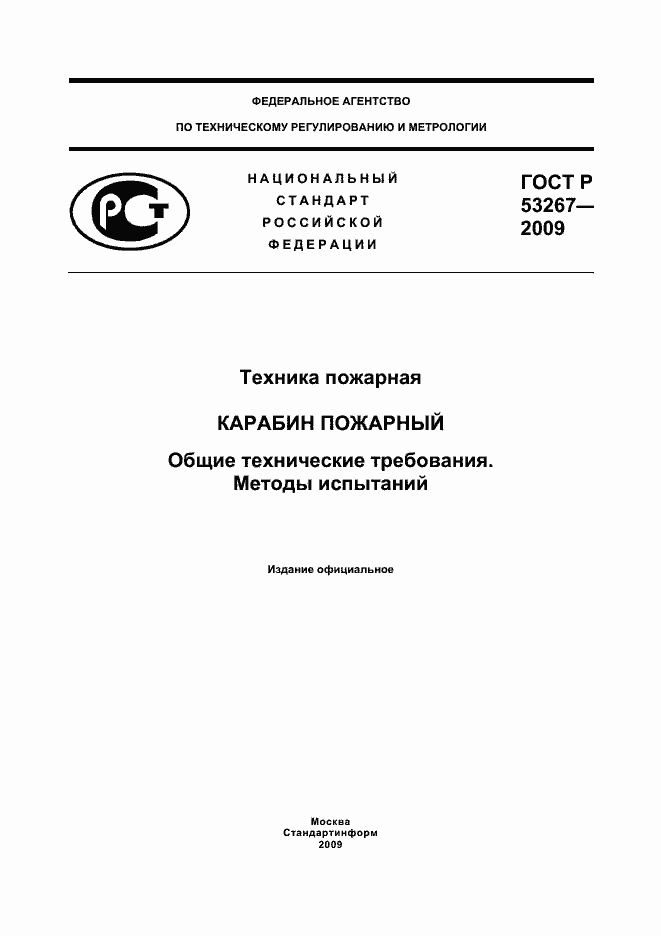 Страница 1 ГОСТ Р 53267-2009