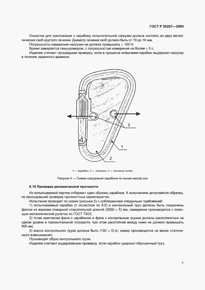 Страница 10 ГОСТ Р 53267-2009