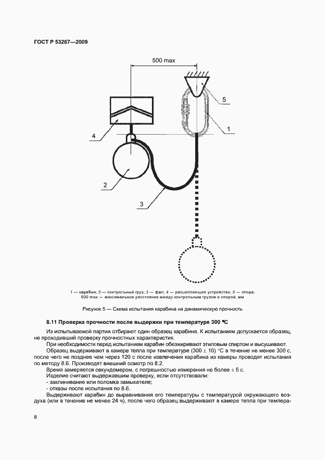 Страница 11 ГОСТ Р 53267-2009