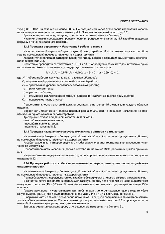 Страница 12 ГОСТ Р 53267-2009