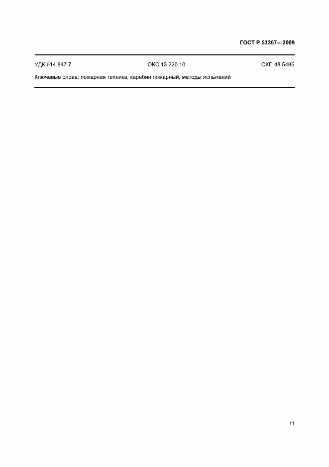 Страница 14 ГОСТ Р 53267-2009