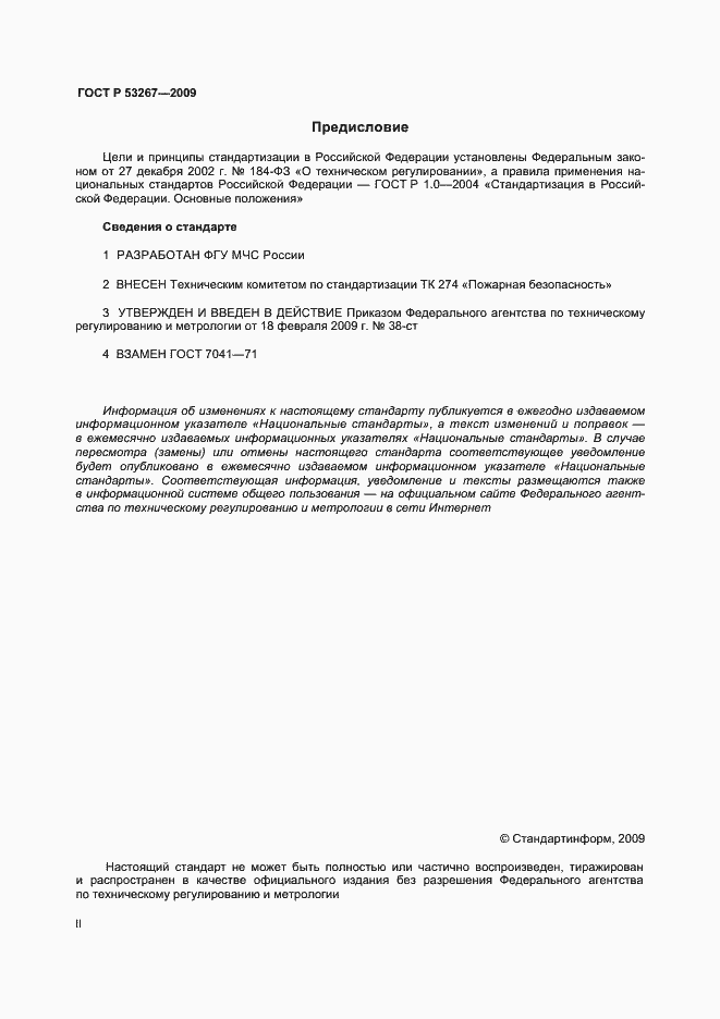 Страница 2 ГОСТ Р 53267-2009