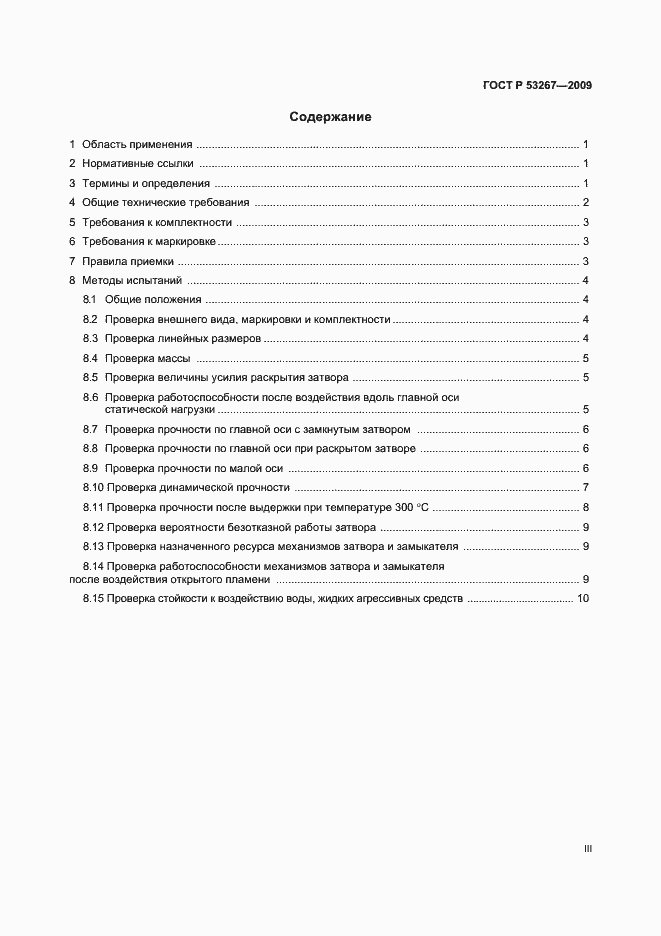Страница 3 ГОСТ Р 53267-2009