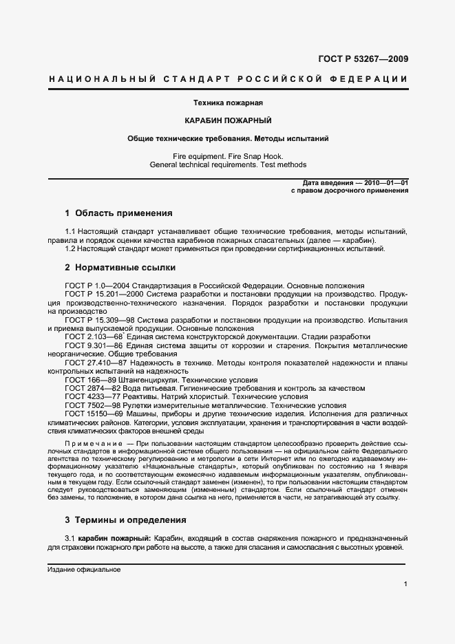 Страница 4 ГОСТ Р 53267-2009