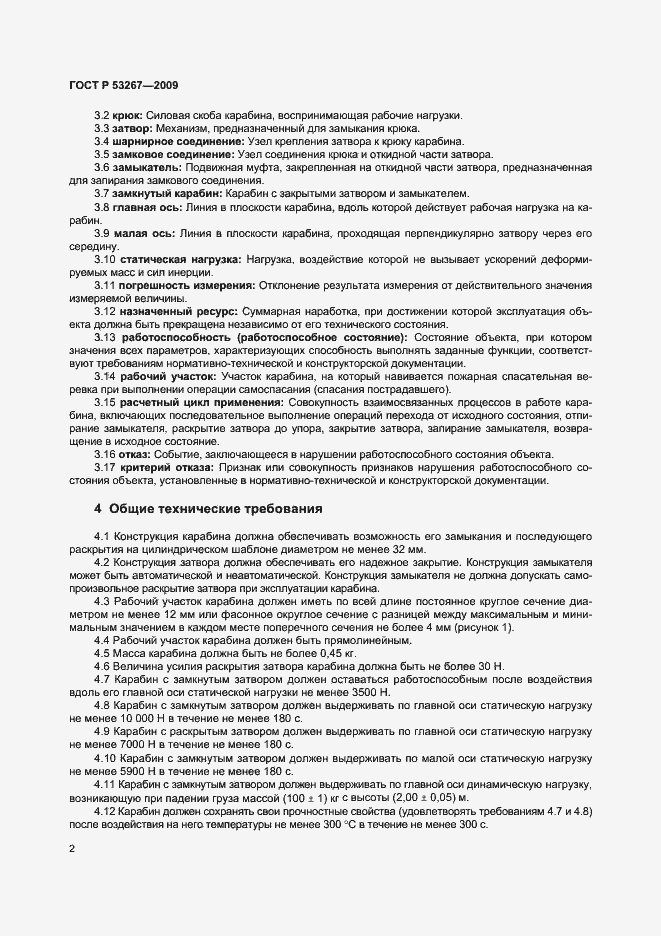 Страница 5 ГОСТ Р 53267-2009