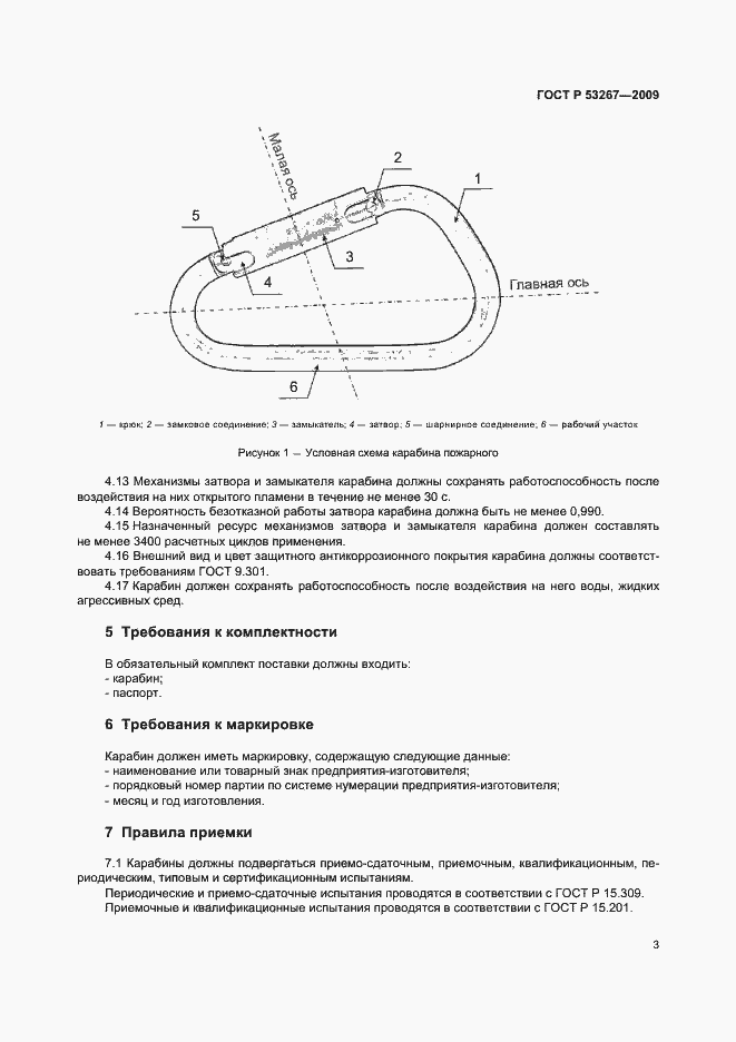 Страница 6 ГОСТ Р 53267-2009