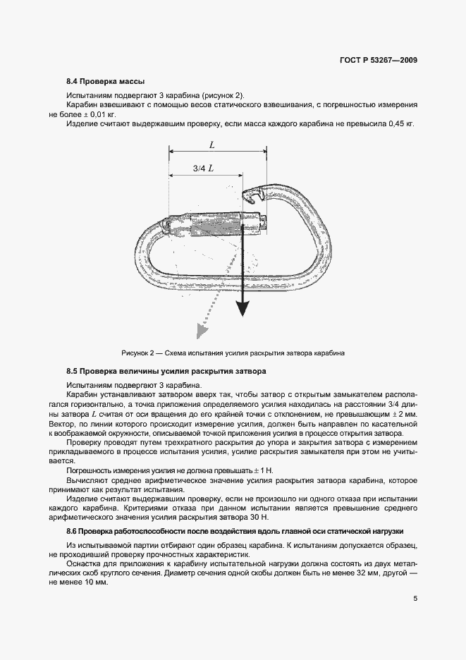 Страница 8 ГОСТ Р 53267-2009