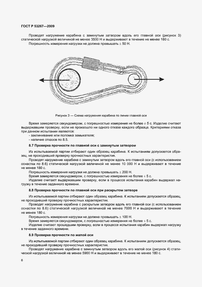 Страница 9 ГОСТ Р 53267-2009