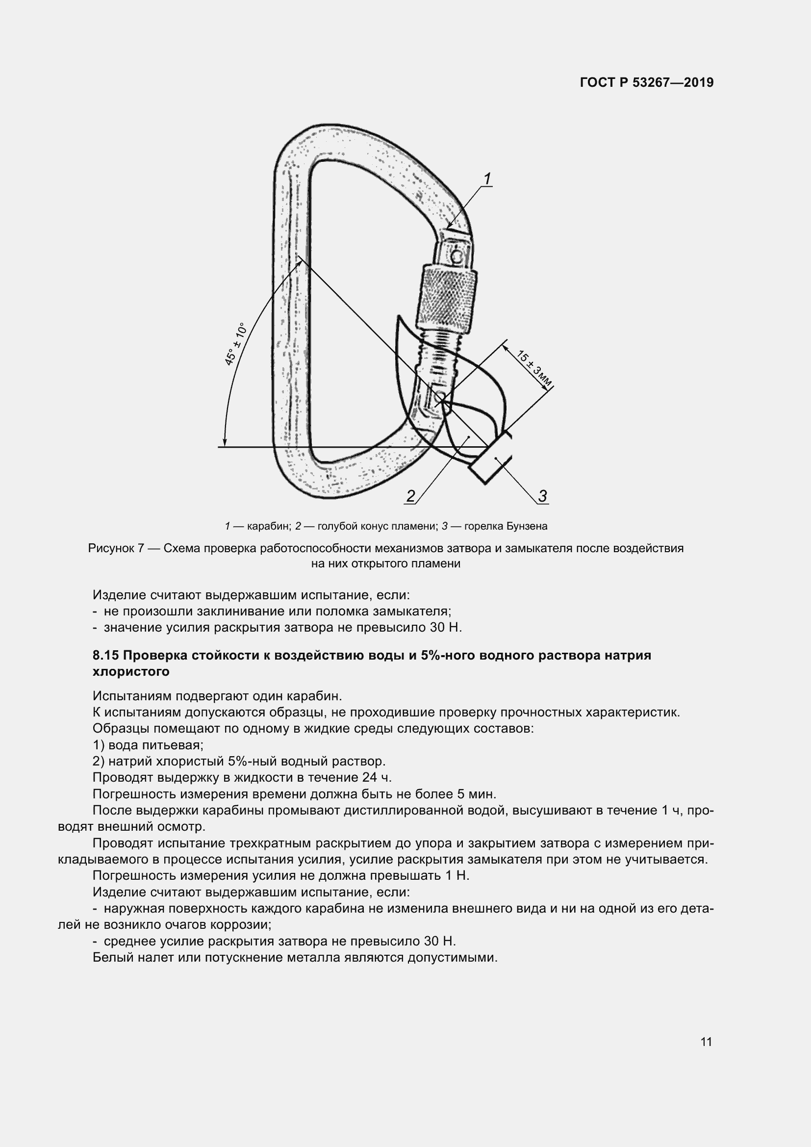 Страница 15 ГОСТ Р 53267-2019