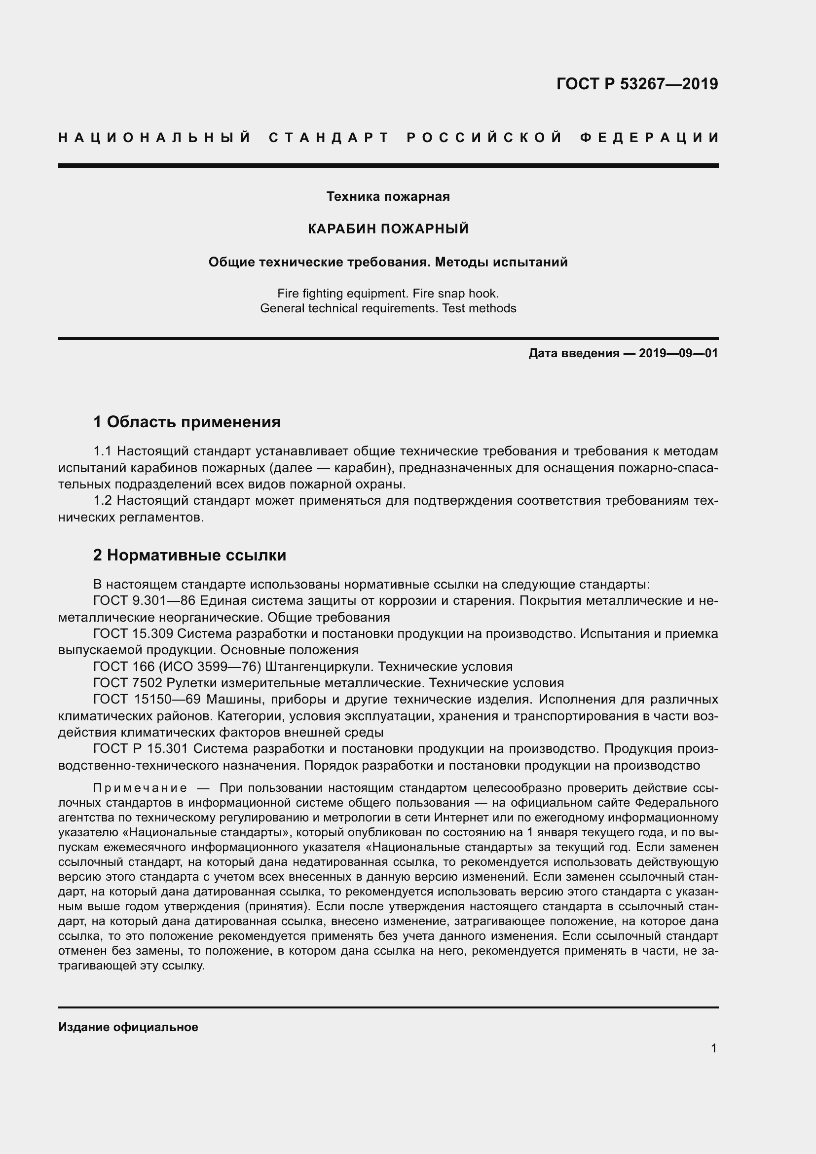 Страница 5 ГОСТ Р 53267-2019