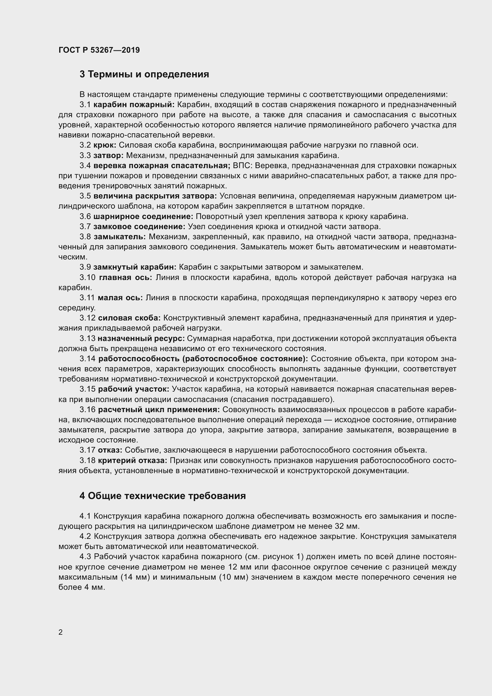 Страница 6 ГОСТ Р 53267-2019