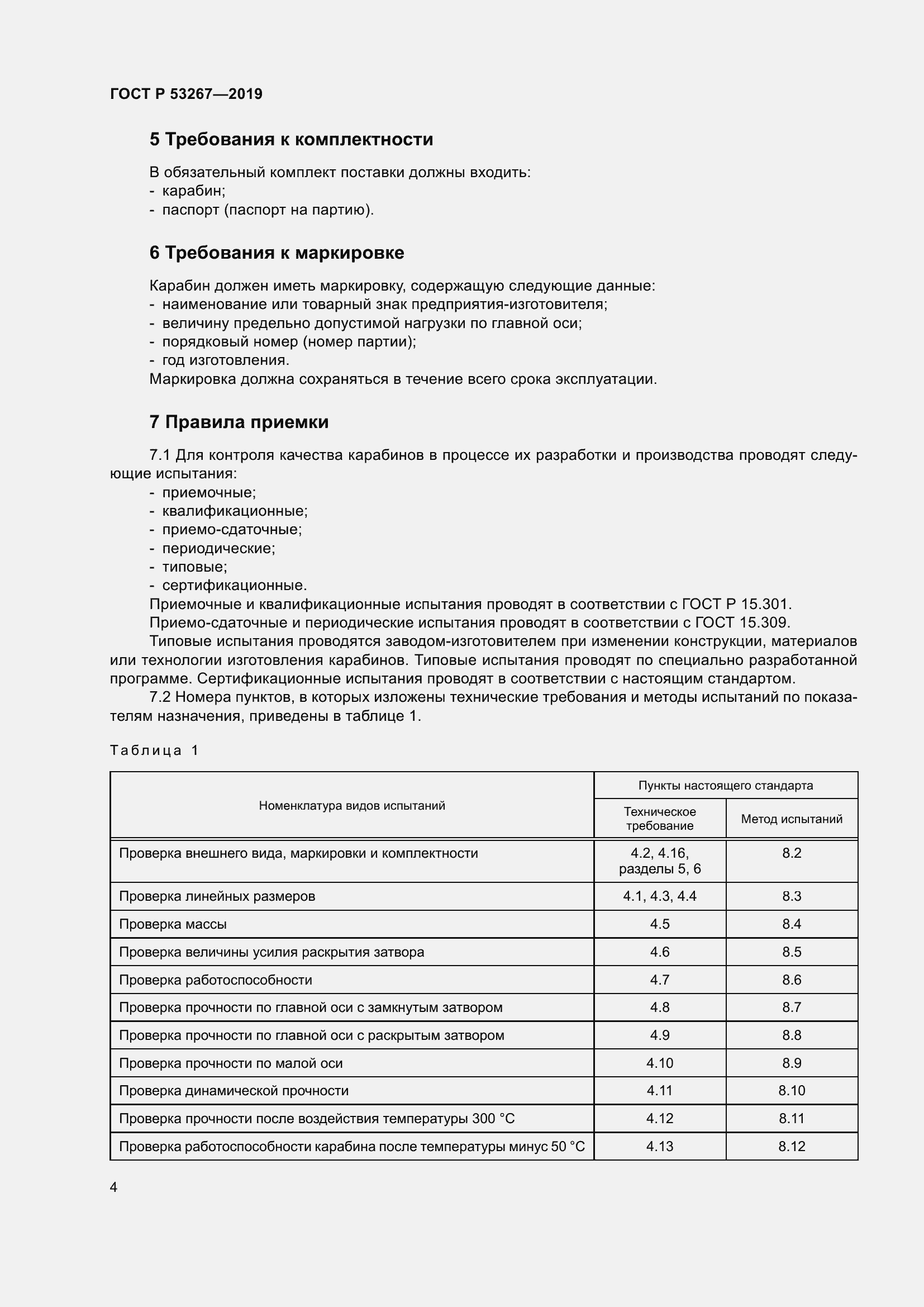 Страница 8 ГОСТ Р 53267-2019