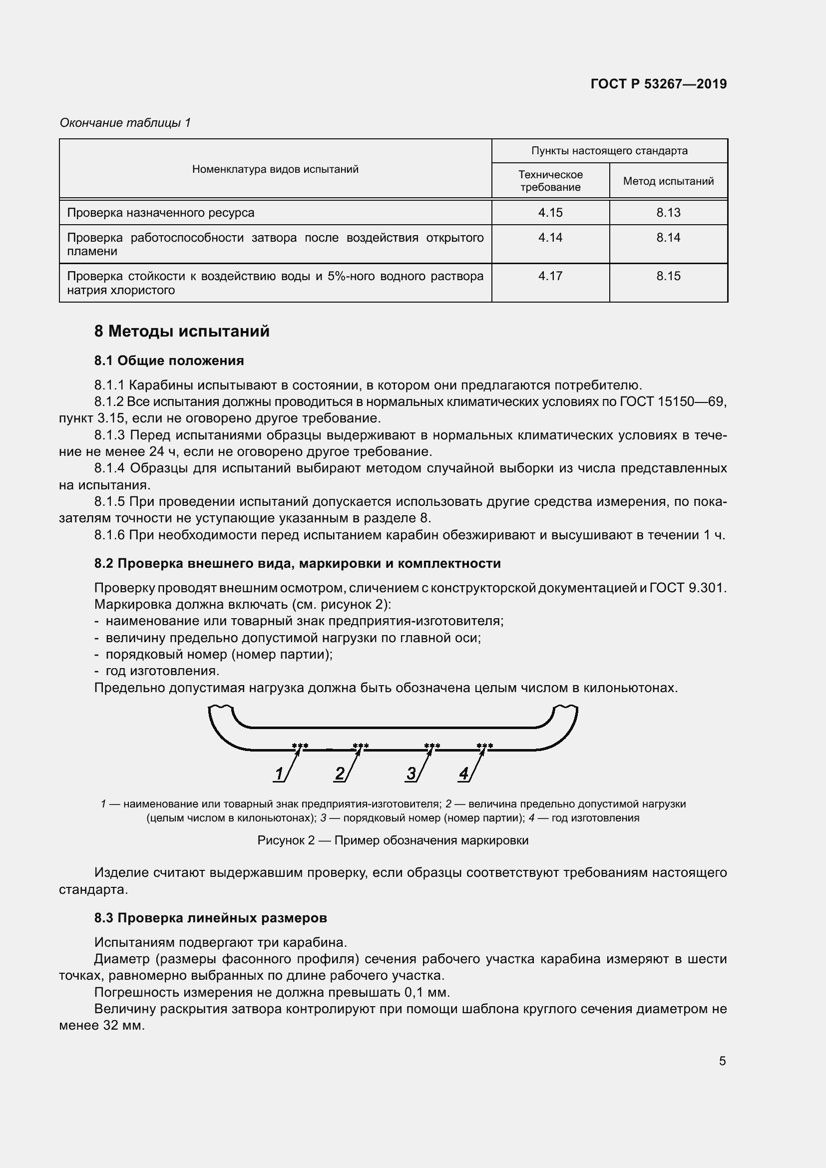 Страница 9 ГОСТ Р 53267-2019