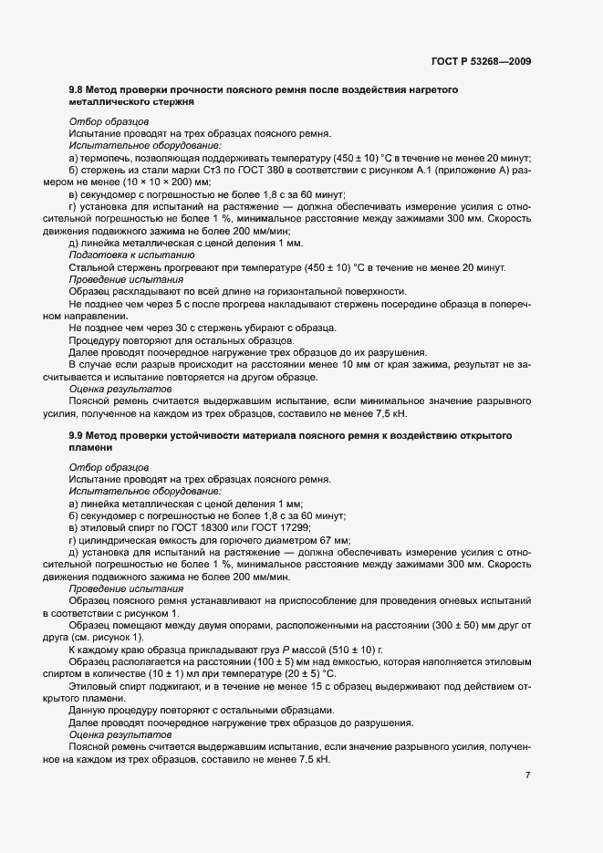 Страница 10 ГОСТ Р 53268-2009