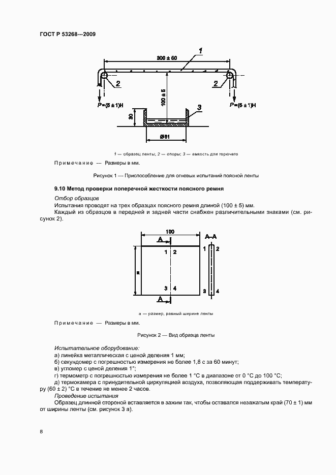 Страница 11 ГОСТ Р 53268-2009