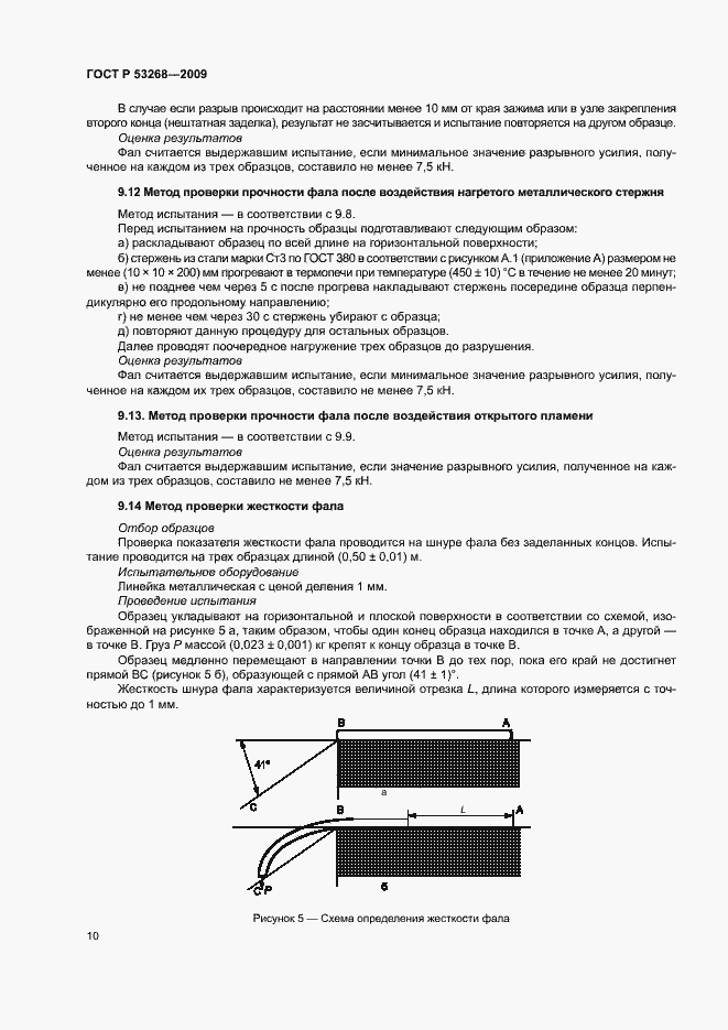 Страница 13 ГОСТ Р 53268-2009