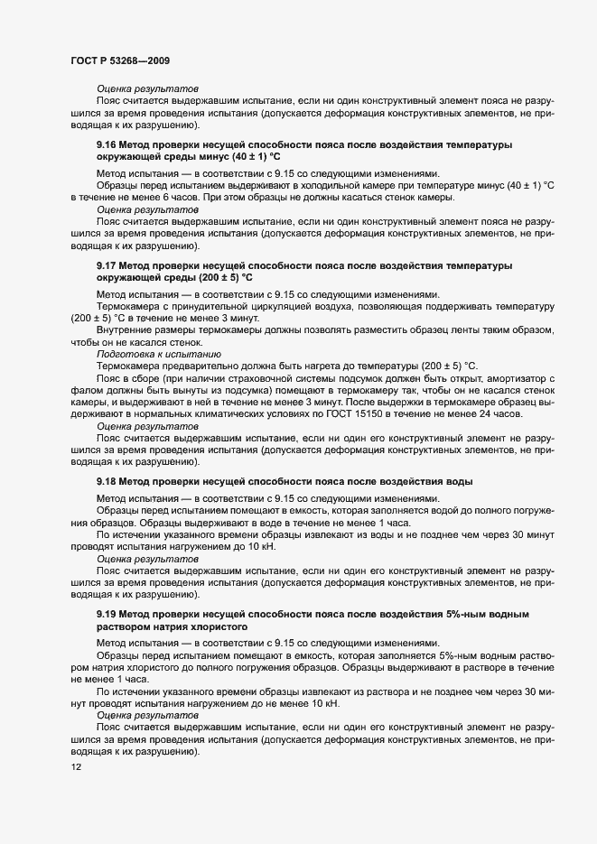 Страница 15 ГОСТ Р 53268-2009