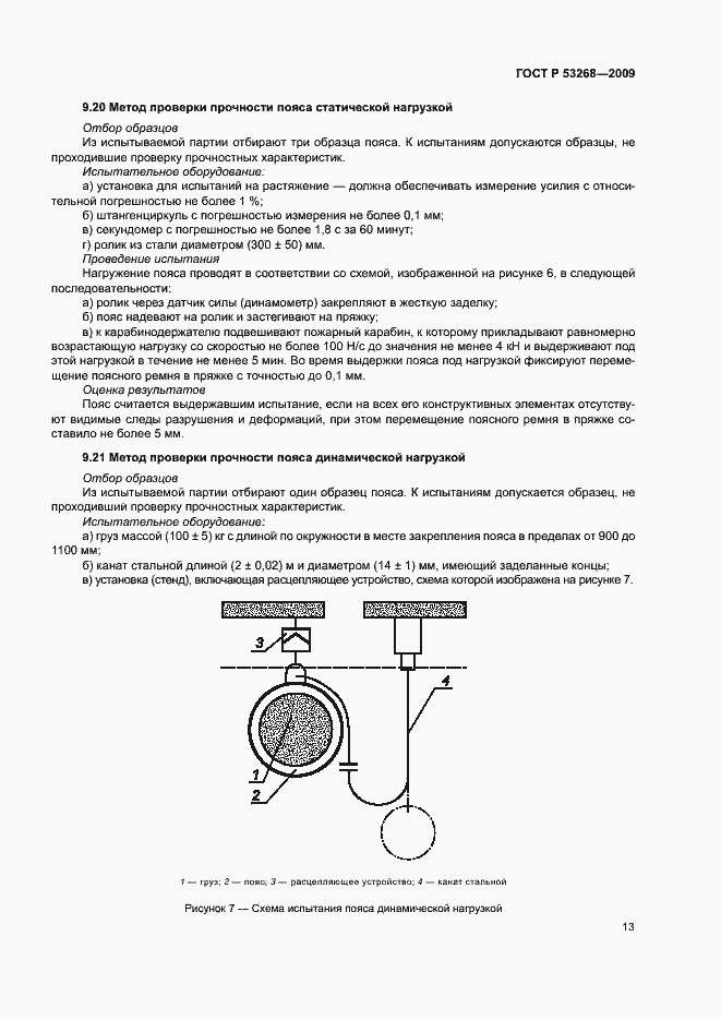 Страница 16 ГОСТ Р 53268-2009