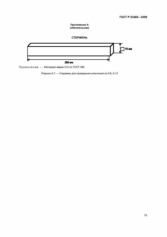Страница 18 ГОСТ Р 53268-2009