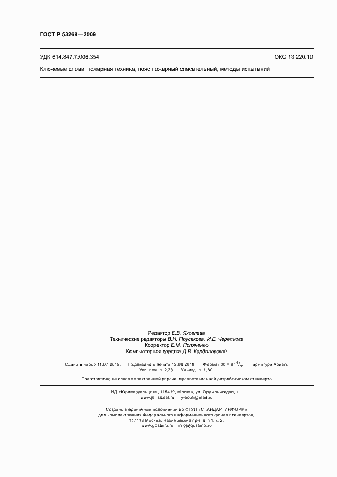 Страница 19 ГОСТ Р 53268-2009