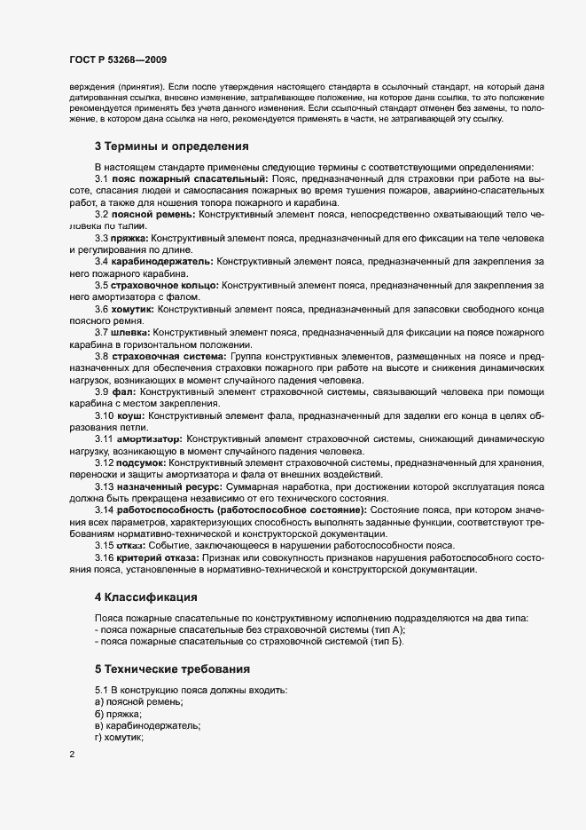 Страница 5 ГОСТ Р 53268-2009