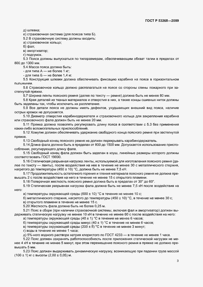 Страница 6 ГОСТ Р 53268-2009