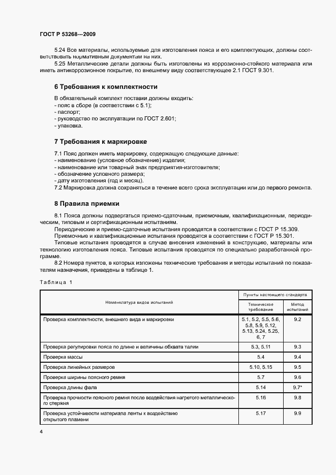 Страница 7 ГОСТ Р 53268-2009