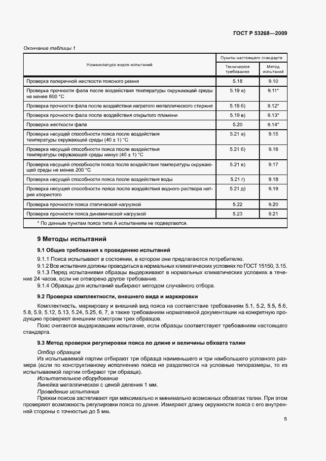 Страница 8 ГОСТ Р 53268-2009