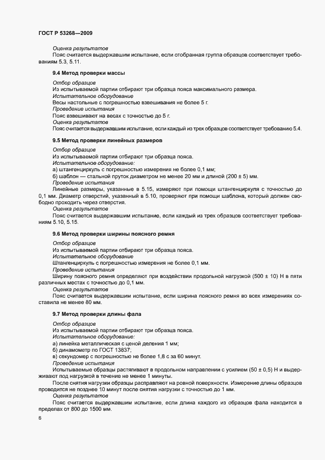 Страница 9 ГОСТ Р 53268-2009