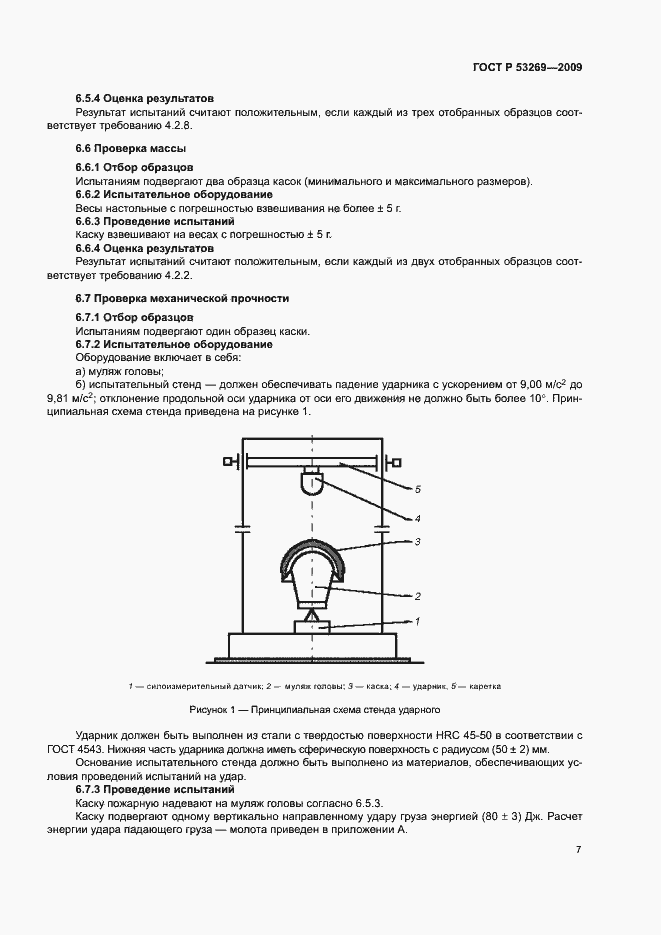 Страница 10 ГОСТ Р 53269-2009