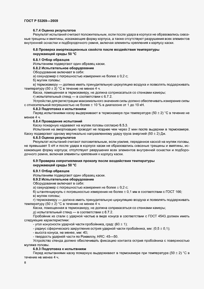 Страница 11 ГОСТ Р 53269-2009