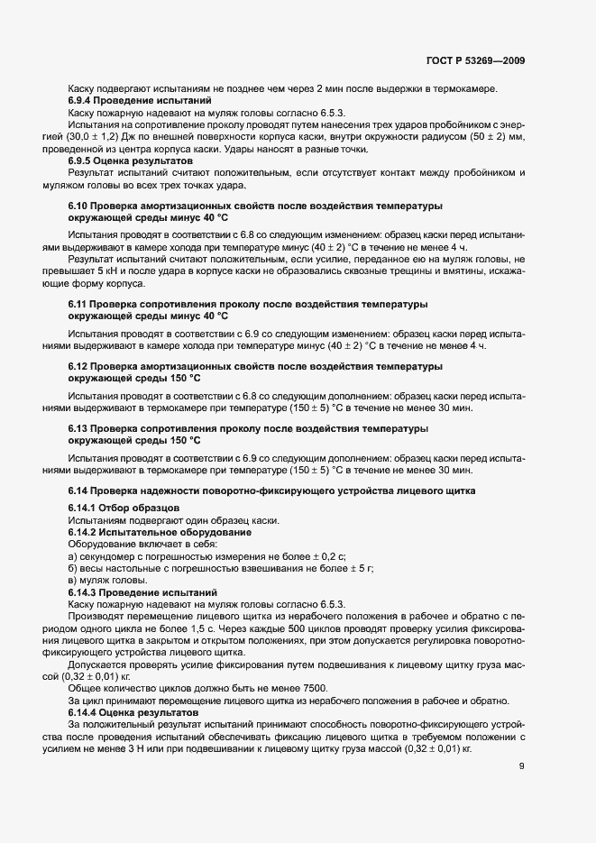 Страница 12 ГОСТ Р 53269-2009
