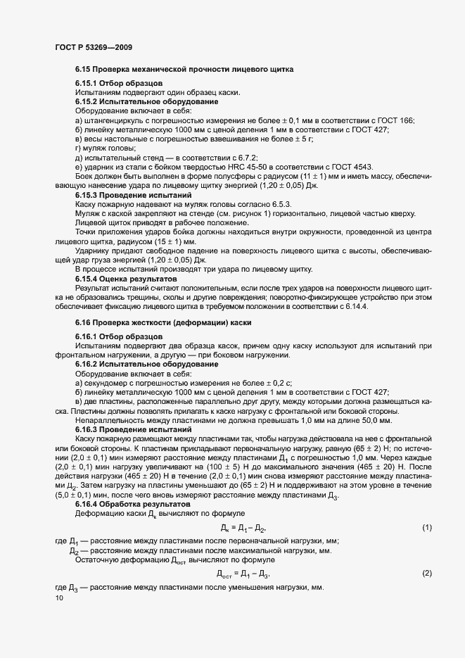 Страница 13 ГОСТ Р 53269-2009