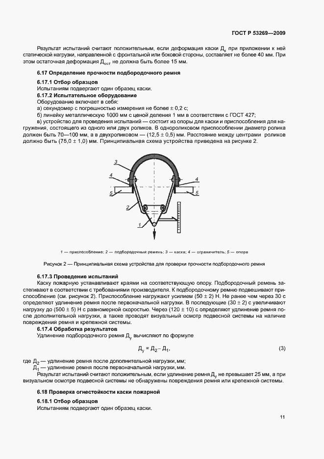 Страница 14 ГОСТ Р 53269-2009