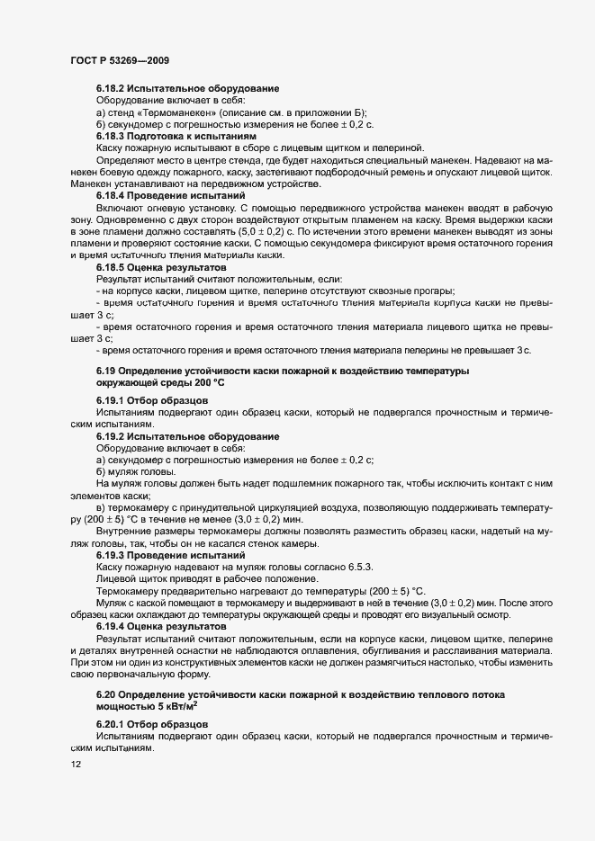 Страница 15 ГОСТ Р 53269-2009