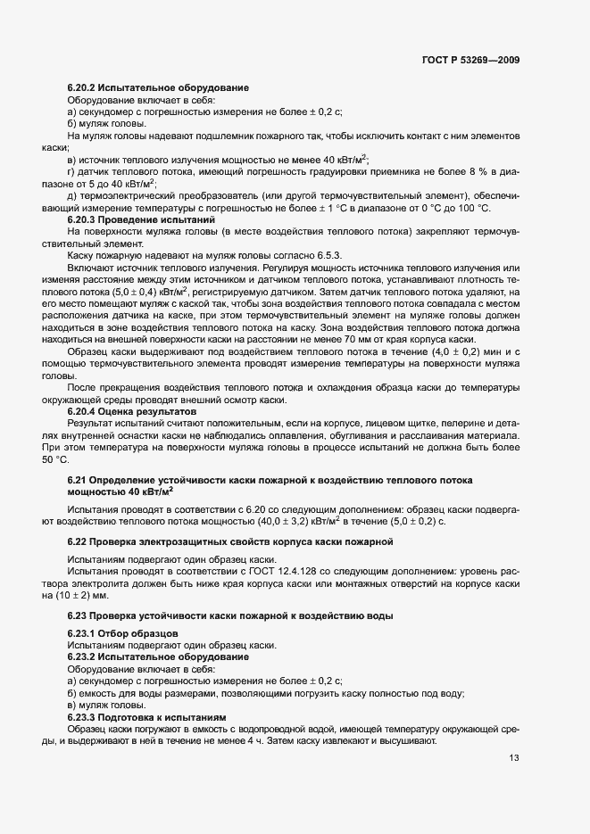 Страница 16 ГОСТ Р 53269-2009