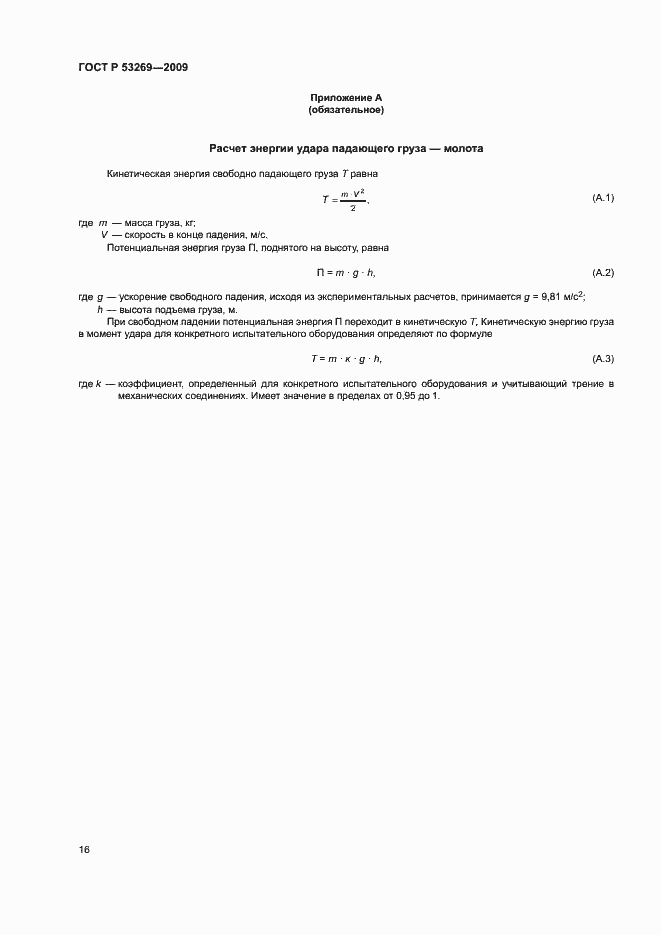 Страница 19 ГОСТ Р 53269-2009