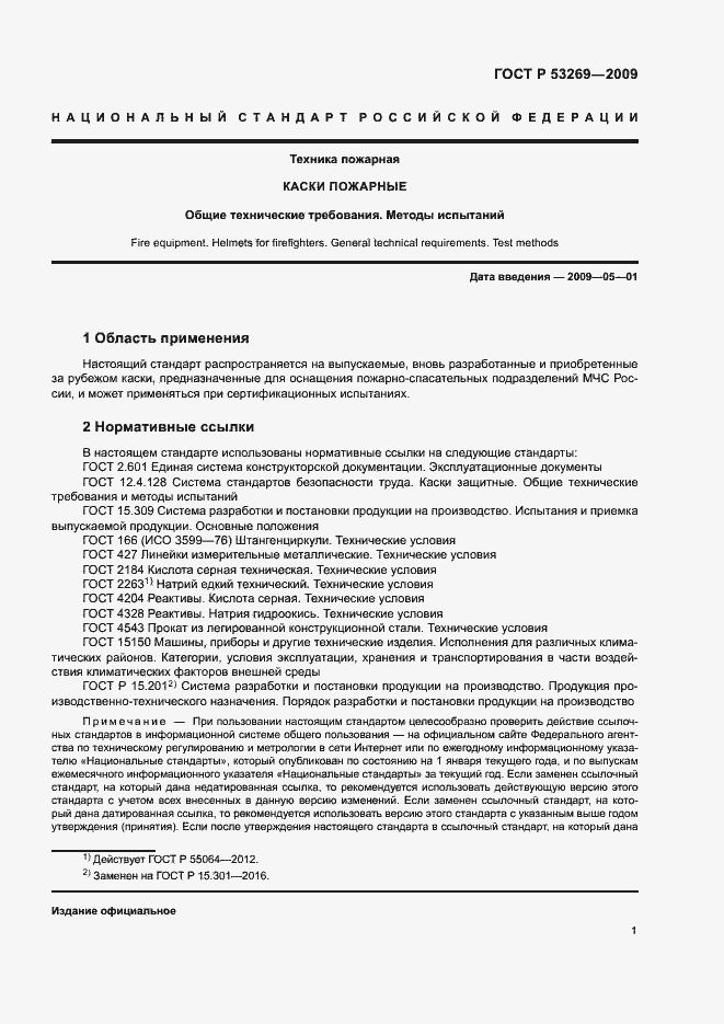 Страница 4 ГОСТ Р 53269-2009