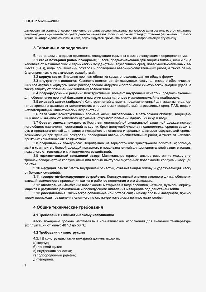Страница 5 ГОСТ Р 53269-2009