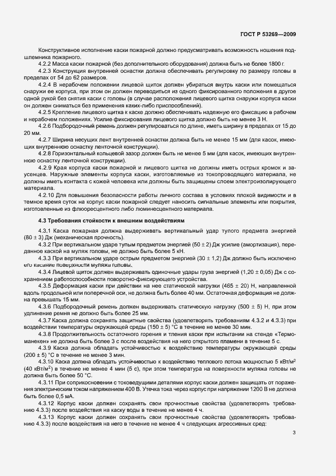 Страница 6 ГОСТ Р 53269-2009