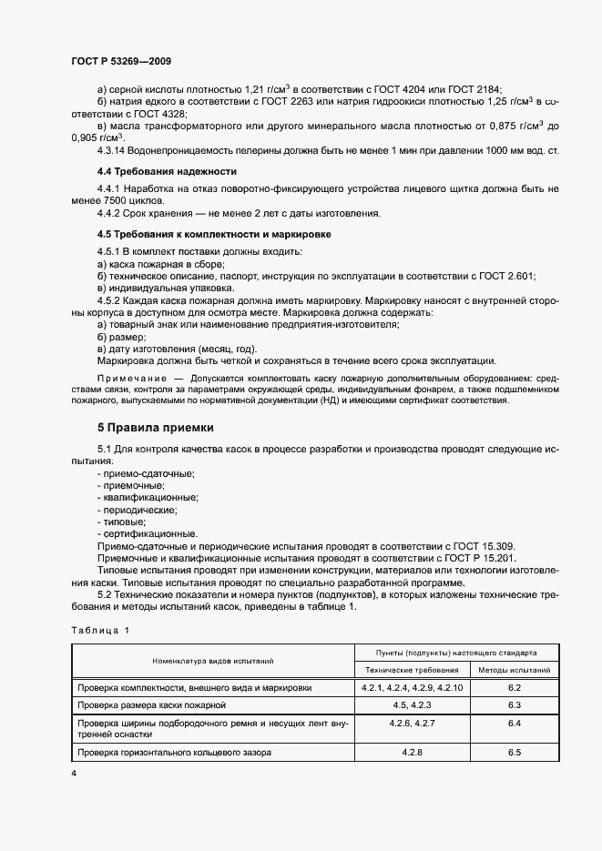 Страница 7 ГОСТ Р 53269-2009