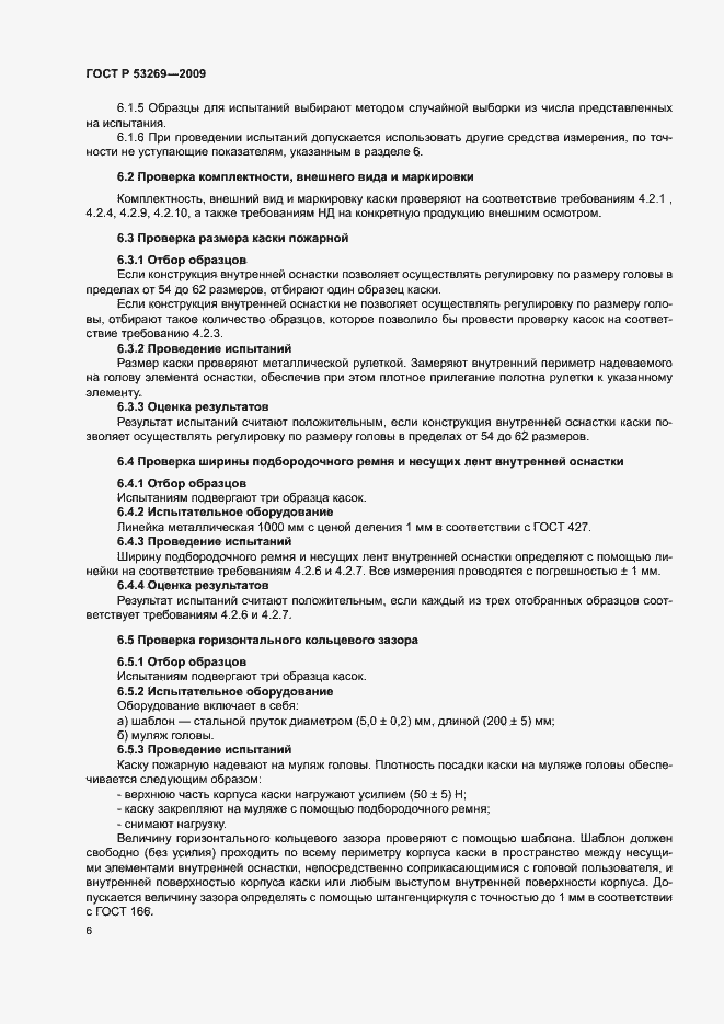 Страница 9 ГОСТ Р 53269-2009